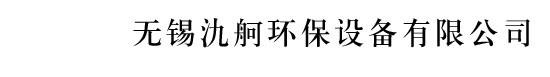 无锡氿舸环保设备有限公司